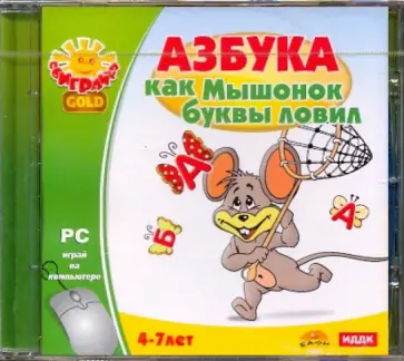 Азбука. Как мышонок буквы ловил (CDpc) обложка книги