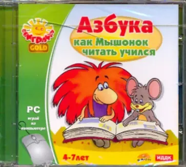 Азбука. Как мышонок читать учился (CDpc) обложка книги