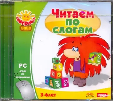 Читаем по слогам (CDpc) обложка книги