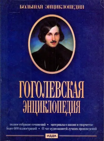 Николай Гоголь - Гоголевская энциклопедия (DVDpc) обложка книги