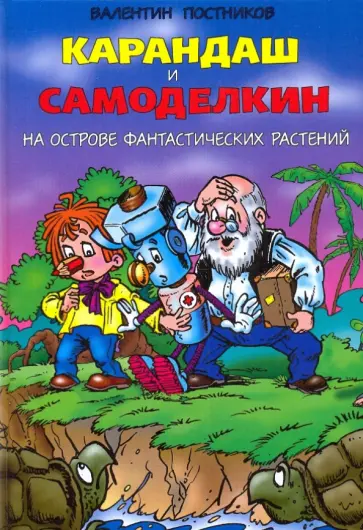 Валентин Постников - Карандаш и Самоделкин на острове фантастических растений обложка книги
