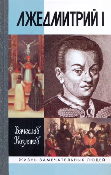 Вячеслав Козляков - Лжедмитрий I Вячеслав Козляков - Лжедмитрий I обложка книги