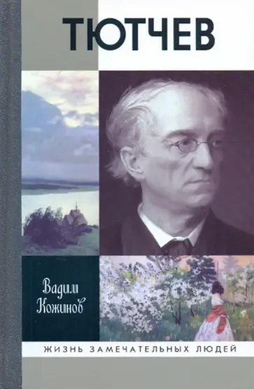 Вадим Кожинов - Тютчев обложка книги