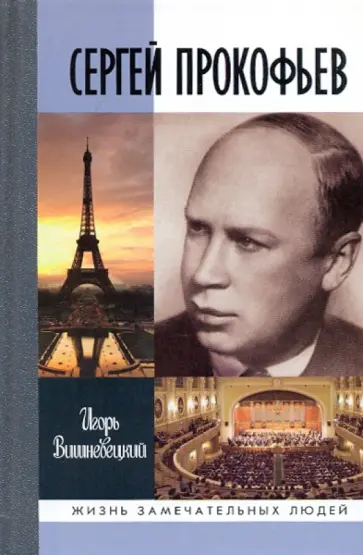 Игорь Вишневецкий - Сергей Прокофьев Игорь Вишневецкий - Сергей Прокофьев обложка книги