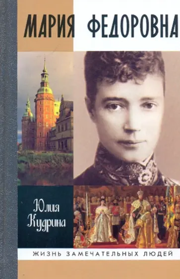 Юлия Кудрина - Мария Федоровна обложка книги