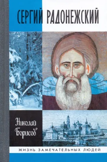 Николай Борисов - Сергий Радонежский Николай Борисов - Сергий Радонежский обложка книги