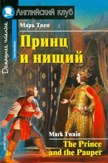 Марк Твен - Принц и нищий обложка книги