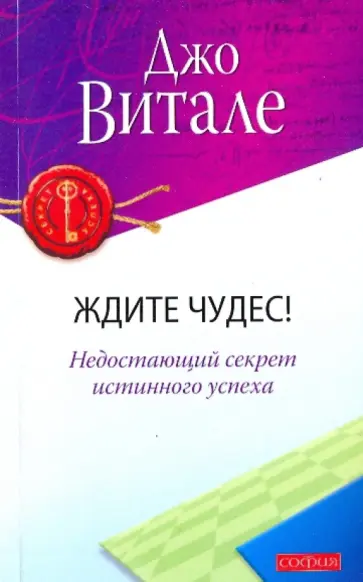 Джо Витале - Ждите чудес! Недостающий секрет истинного успеха Джо Витале - Ждите чудес! Недостающий секрет истинного успеха обложка книги
