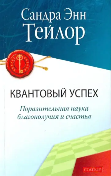 Сандра Тейлор - Квантовый успех: Поразительная наука благополучия и счастья Сандра Тейлор - Квантовый успех: Поразительная наука благополучия и счастья обложка книги