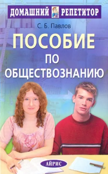 Сергей Павлов - Пособие по обществознанию для поступающих в Вузы обложка книги