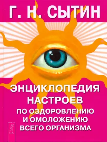 Георгий Сытин - Энциклопедия настроев по оздоровлению и омоложению всего организма Георгий Сытин - Энциклопедия настроев по оздоровлению и омоложению всего организма обложка книги
