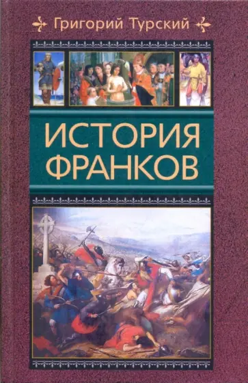 Григорий Турский - История франков Григорий Турский - История франков обложка книги
