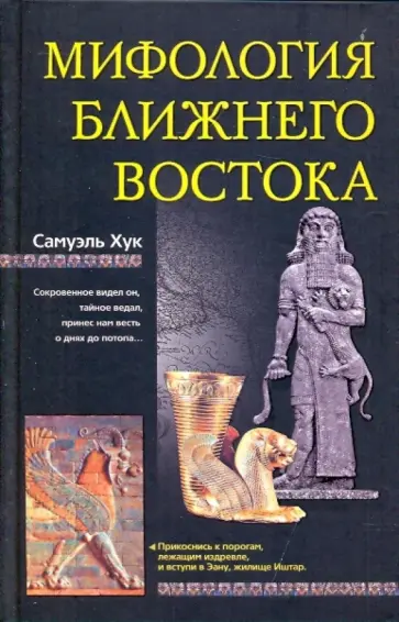Самуэль Хук - Мифология Ближнего Востока Самуэль Хук - Мифология Ближнего Востока обложка книги