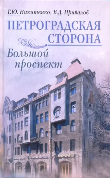 Никитенко, Привалов - Петроградская сторона. Большой проспект Никитенко, Привалов - Петроградская сторона. Большой проспект обложка книги