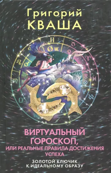 Григорий Кваша - Виртуальный гороскоп, или Реальные правила достижения успеха обложка книги