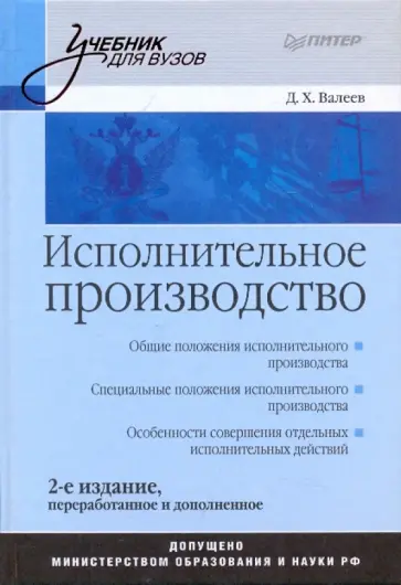 Дамир Валеев - Исполнительное производство: Учебник для вузов обложка книги
