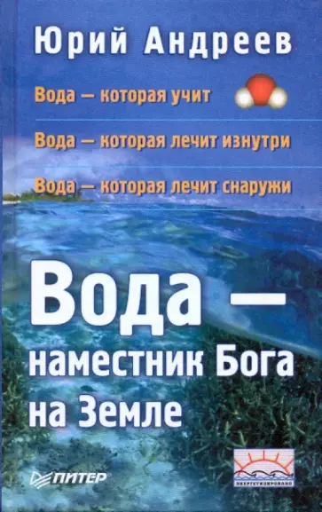 Юрий Андреев - Вода - наместник Бога на Земле. 2-е издание Юрий Андреев - Вода - наместник Бога на Земле. 2-е издание обложка книги