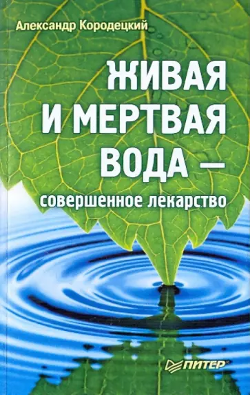 Александр Кородецкий - Живая и мертвая вода - совершенное лекарство Александр Кородецкий - Живая и мертвая вода - совершенное лекарство обложка книги
