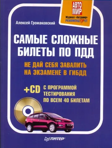 Алексей Громаковский - Самые сложные билеты по ПДД. Не дай себя завалить на экзамене в ГИБДД (+CD) Алексей Громаковский - Самые сложные билеты по ПДД. Не дай себя завалить на экзамене в ГИБДД (+CD) обложка книги