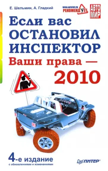 Шельмин, Гладкий - Если вас остановил инспектор. Ваши права - 2010. 4-е издание, с обновлениями и изменениями Шельмин, Гладкий - Если вас остановил инспектор. Ваши права - 2010. 4-е издание, с обновлениями и изменениями обложка книги