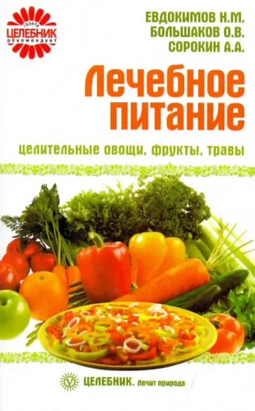 Большаков, Евдокимов - Лечебное питание: целительные овощи, фрукты, травы Большаков, Евдокимов - Лечебное питание: целительные овощи, фрукты, травы обложка книги