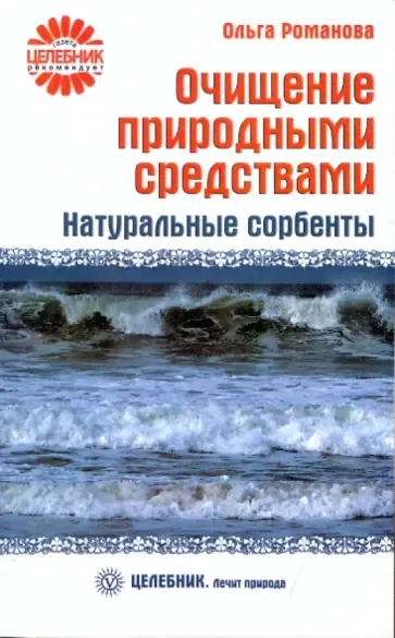 Ольга Романова - Очищение природными средствами. Натуральные сорбенты Ольга Романова - Очищение природными средствами. Натуральные сорбенты обложка книги