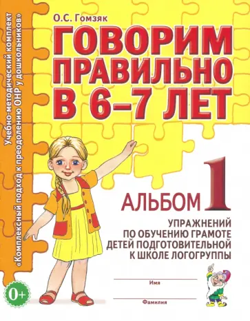 Оксана Гомзяк - Говорим правильно в 6-7 лет. Альбом 1 упражнений по обучению грамоте детей обложка книги
