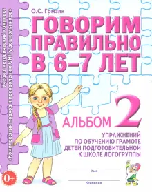 Говорим правильно в 6-7 лет. Альбом 2 упражнений по обучению грамоте детей