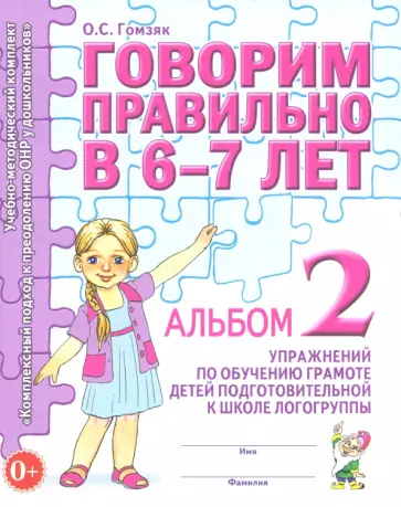 Оксана Гомзяк - Говорим правильно в 6-7 лет. Альбом 2 упражнений по обучению грамоте детей Оксана Гомзяк - Говорим правильно в 6-7 лет. Альбом 2 упражнений по обучению грамоте детей обложка книги