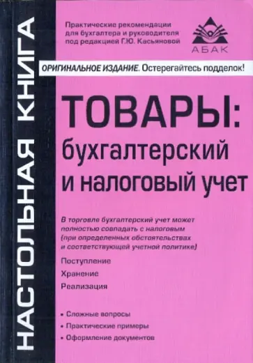 Галина Касьянова - Товары: бухгалтерский и налоговый учет обложка книги