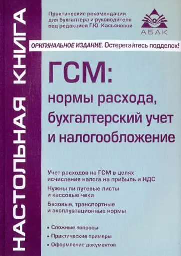Галина Касьянова - ГСМ: нормы расхода, бухгалтерский учет и налогообложение обложка книги
