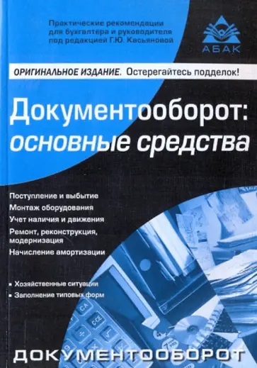 Галина Касьянова - Документооборот: основные средства обложка книги
