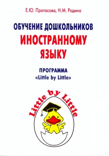 Протасова, Родина - Обучение дошкольников иностранному языку Протасова, Родина - Обучение дошкольников иностранному языку обложка книги