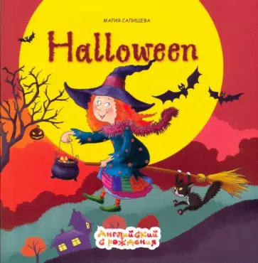 Мария Салищева - Хэллуин обложка книги