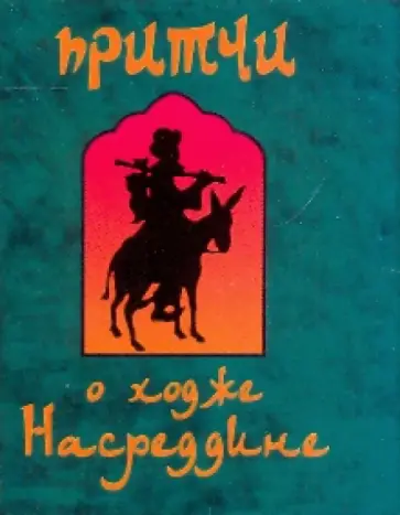 Юрий Зверлин - Притчи о ходже Насреддине Юрий Зверлин - Притчи о ходже Насреддине обложка книги