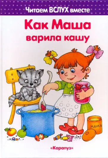 Ирина Мальцева - Как Маша варила кашу. Читаем вслух вместе обложка книги