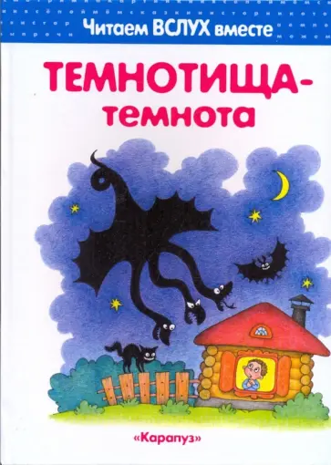Ирина Мальцева - Темнотища-темнота. Читаем вслух вместе обложка книги