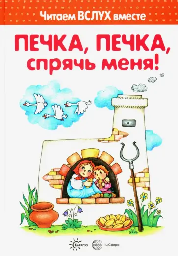 Печка, печка, спрячь меня! обложка книги