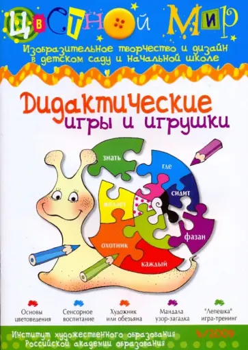 Дидактические игры и игрушки. Цветной мир №4 2009 обложка книги