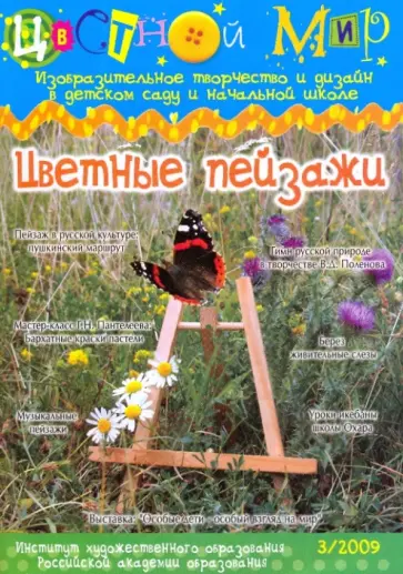 Цветные пейзажи. Выпуск №3/2009 обложка книги
