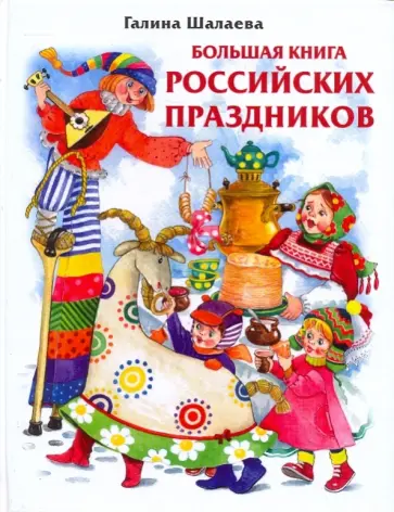 Галина Шалаева - Большая книга Российских праздников обложка книги
