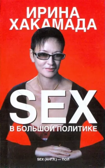 Ирина Хакамада - SEX в большой политике Ирина Хакамада - SEX в большой политике обложка книги