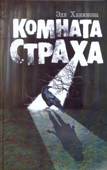 Эля Хакимова - Комната Страха обложка книги