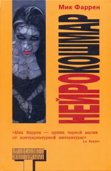 Мик Фаррен - Нейрокошмар Мик Фаррен - Нейрокошмар обложка книги