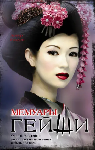 Артур Голден - Мемуары гейши обложка книги