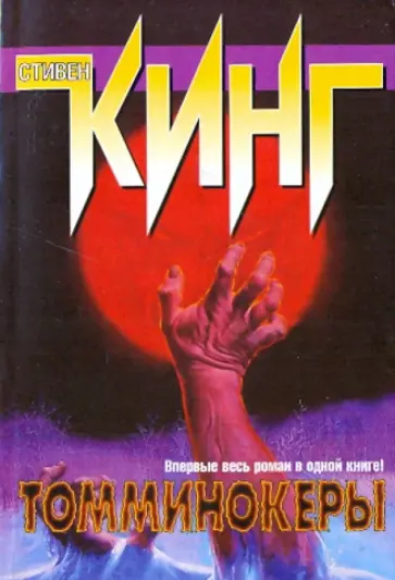 Стивен Кинг - Томминокеры обложка книги