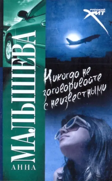 Анна Малышева - Никогда не заговаривайте с неизвестными Анна Малышева - Никогда не заговаривайте с неизвестными обложка книги