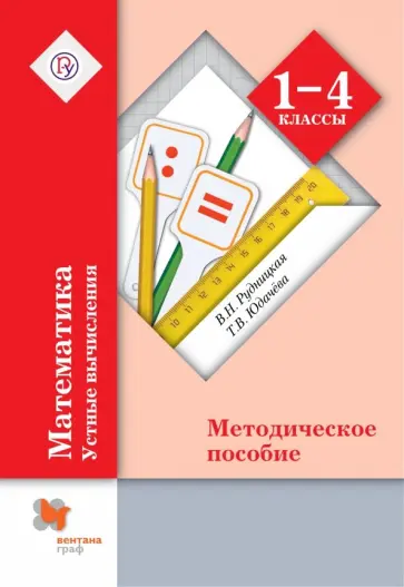 Рудницкая, Юдачева - Математика. 1-4 классы. Устные вычисления. Методические рекомендации. ФГОС Рудницкая, Юдачева - Математика. 1-4 классы. Устные вычисления. Методические рекомендации. ФГОС обложка книги