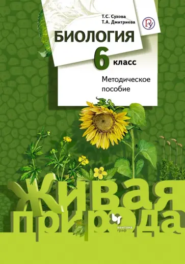 Сухова, Дмитриева - Биология. 6 класс. Методическое пособие. ФГОС обложка книги