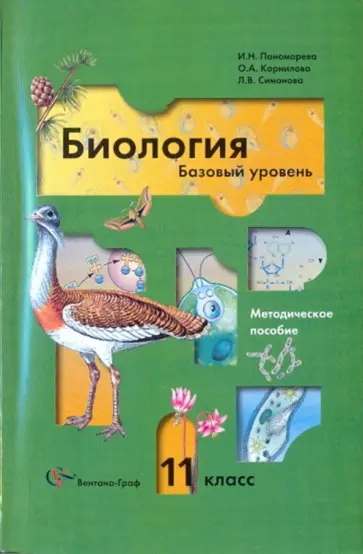 Пономарева, Корнилова - Биология. 11 класс. Базовый уровень. Методическое пособие Пономарева, Корнилова - Биология. 11 класс. Базовый уровень. Методическое пособие обложка книги